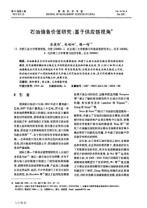 石油储备价值研究%3a基于供应链视角