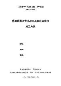 地面辅道沥青混凝土上面层施工方案(SMA-13)施工方案