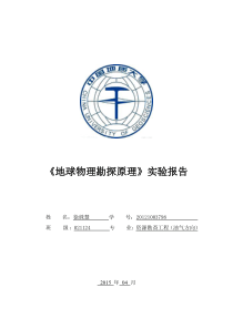 反射波地震资料的解释实验报告