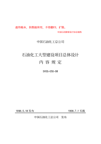 SHSG050-98石油化工大型建设项目总体设计内容规定