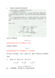 均匀流--《水力学》第六章