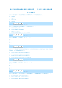 坚定不移推进党风廉政建设和反腐败斗争学习四中全会法规制度建设_考试结果100