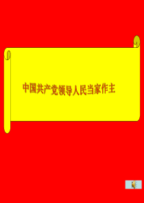 坚持中国共产党的领导