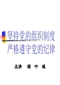 坚持党的组织制度