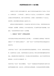 美国零售商面对的十大新课题doc12(1)