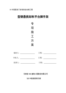 型钢悬挑卸料平台脚手架专项施工方案