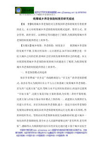 城乡养老保险论文关于城镇的养老保险的论文统筹城乡养老保险制度的研究综述