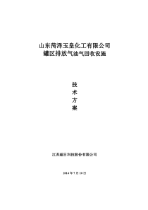 XXXX-07-10(1)山东玉皇化工有限公司罐区排放气油气回收