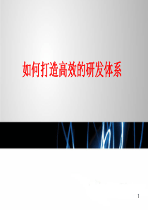 现代研发管理IPD培训