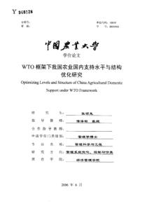 WTO框架下我国农业国内支持水平与结构优化研究