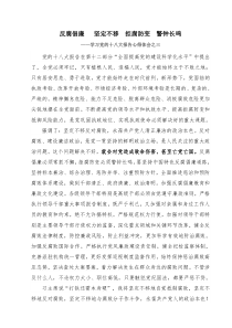 反腐倡廉坚定不移拒腐防变警钟长鸣---学习十八大体会之三