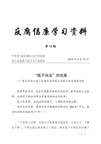 反腐倡廉学习资料第14期“医不自治”的名医重庆市南川区人民医院骨科原主任曾肖宾受贿案剖析