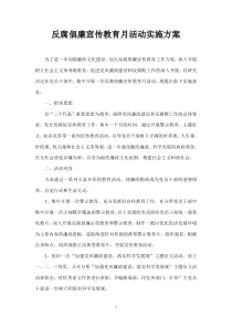 反腐倡廉宣传教育月活动实施方案