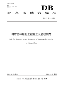 城市园林绿化工程施工及验收规范(印刷)