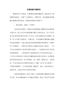 反腐倡廉专题教育