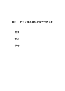 反腐倡廉的制度与方法分析