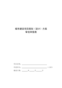 城市建设项目规划(设计)方案申报审批表