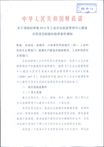 XXXX年工业企业能源管理中心建设示范项目财政补助资金的通知