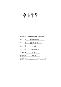 城市植被的景观功能的研究