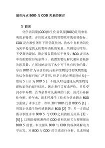 城市污水BOD与COD关系的探讨