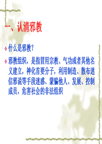 反邪教班会ppt.