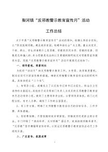 反邪教警示教育宣传活动月工作总结