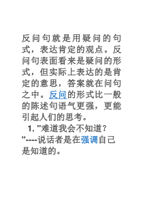 反问句就是用疑问的句式