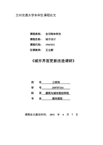 城市界面更新改造调研报告