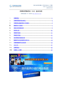 苏赛特零售研究(SID)基本信息