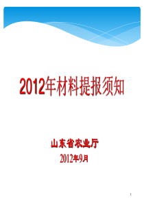 XXXX0919农业高级职称材料申报要求讲解