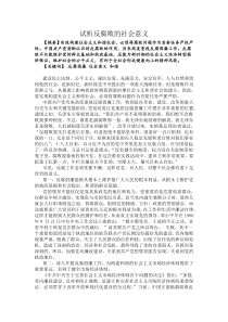 反腐败的社会意义