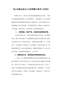 反邪教警示教育活动总结