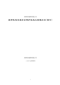 城市轨道交通安全保护区施工管理办法