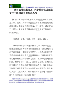 城市轨道交通论文关于城市轨道交通安全工程的设计的几点思考