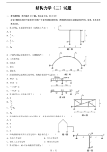 城职院自考结构力学(二)试题