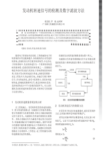 发动机转速信号的检测及数字滤波方法