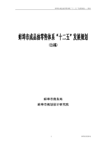 蚌埠市成品油零售体系“十二五”发展规划