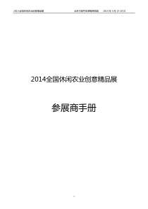 XXXX全国休闲农业创意精品展之“参展商手册”