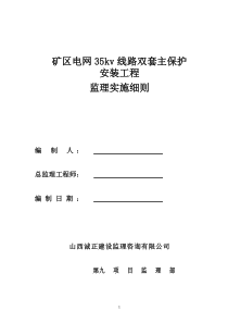 发供电站互感器设备安装监理实施细则