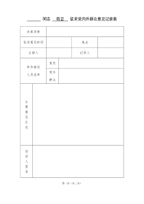 发展党员(转正)征求党内外群众意见记录表