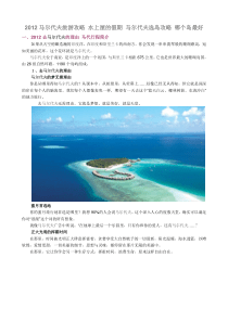 XXXX马尔代夫旅游攻略水上屋的假期马尔代夫选岛攻略