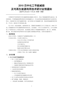 XXXX日中化工节能减排及可再生能源利用技术研讨会预通知do