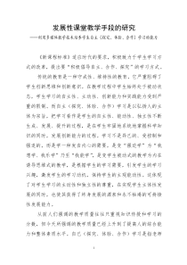 发展性课堂教学手段的研究