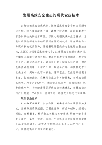 发展高效安全生态的现代农业技术