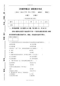 大学《传播学概论》试卷及答案