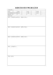 发展党员征求党内外群众意见记录表