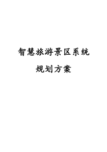 XX市景区智慧旅游景区系统规划项目方案（PDF111页）