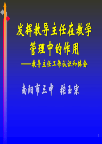 发挥教导主任在教学管理中的作用.