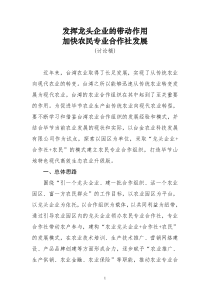 发挥龙头企业的带动作用加快农民专业合作社发展