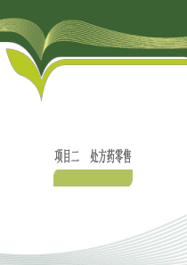 西药处方药零售pdf（PDF46页）